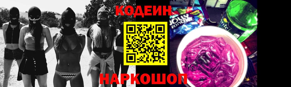 Codein напиток Lean (лин)  Вход с VPN  Шебекино 