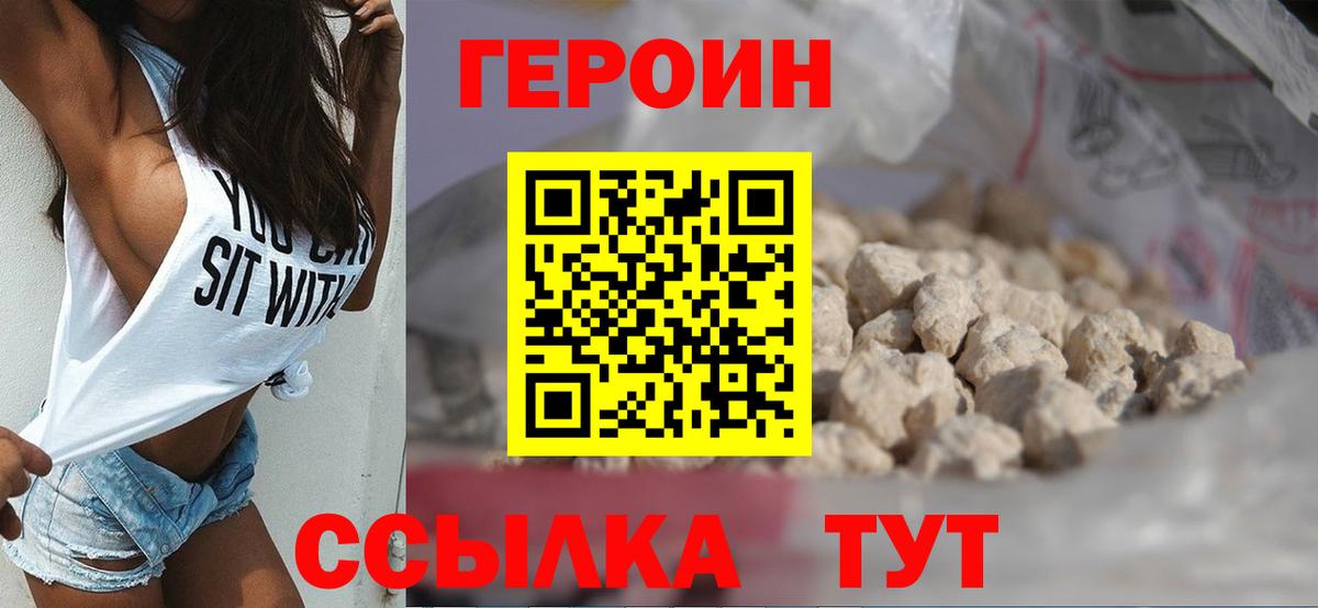 ГЕРОИН Heroin  Вход с VPN  Шебекино 